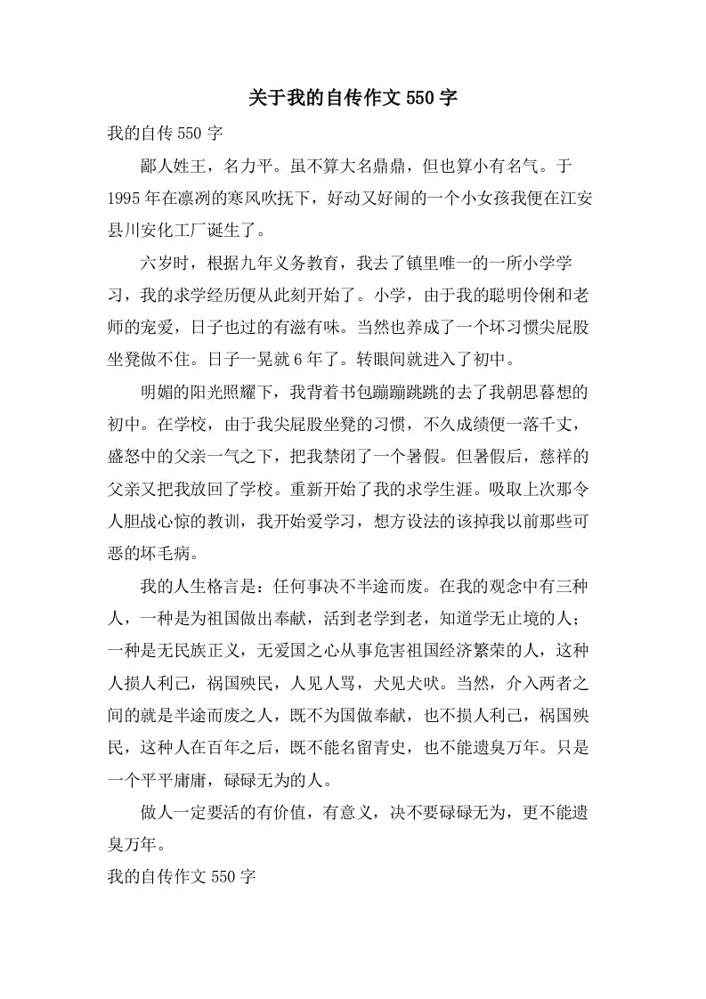 关于我的自传作文550字