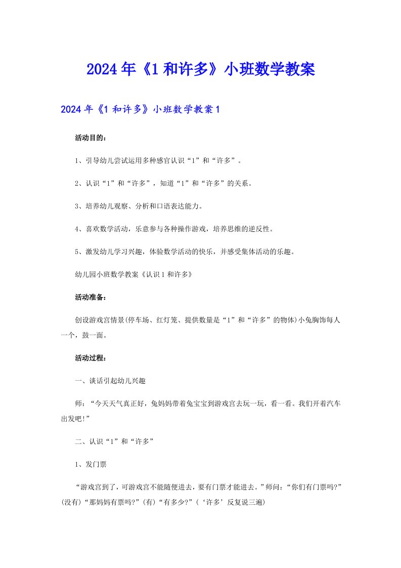 2024年《1和许多》小班数学教案