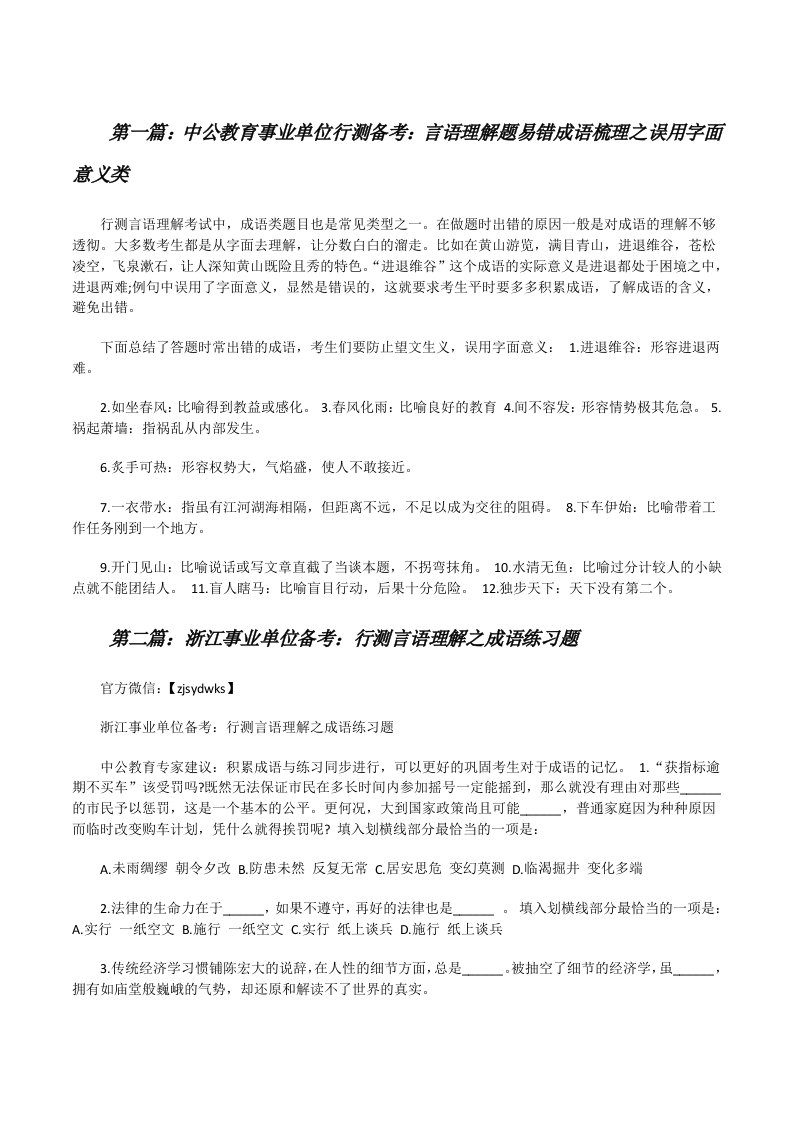 中公教育事业单位行测备考：言语理解题易错成语梳理之误用字面意义类[修改版]