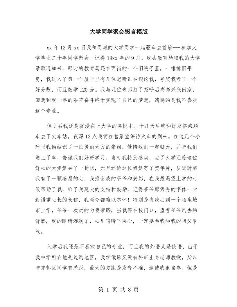 大学同学聚会感言模版