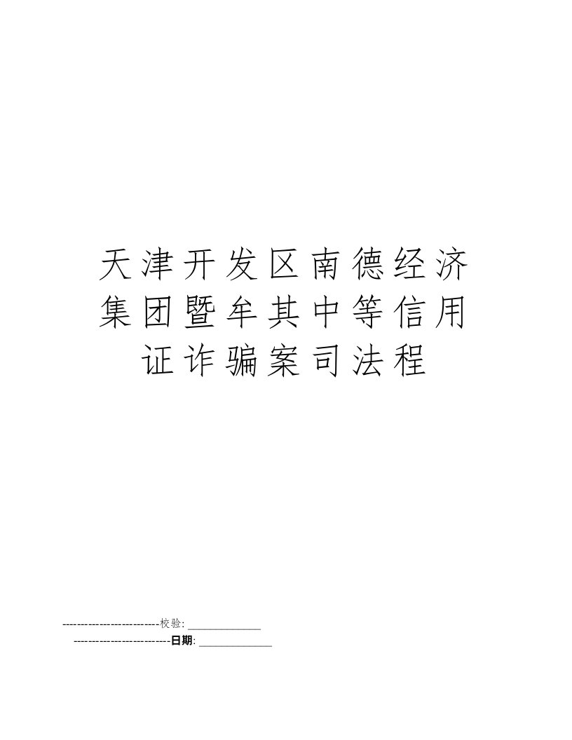 天津开发区南德经济集团暨牟其中等信用证诈骗案司法程