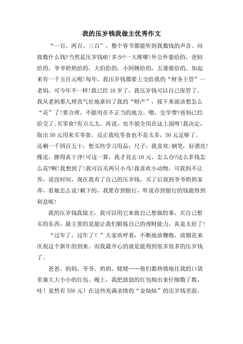 我的压岁钱我做主作文