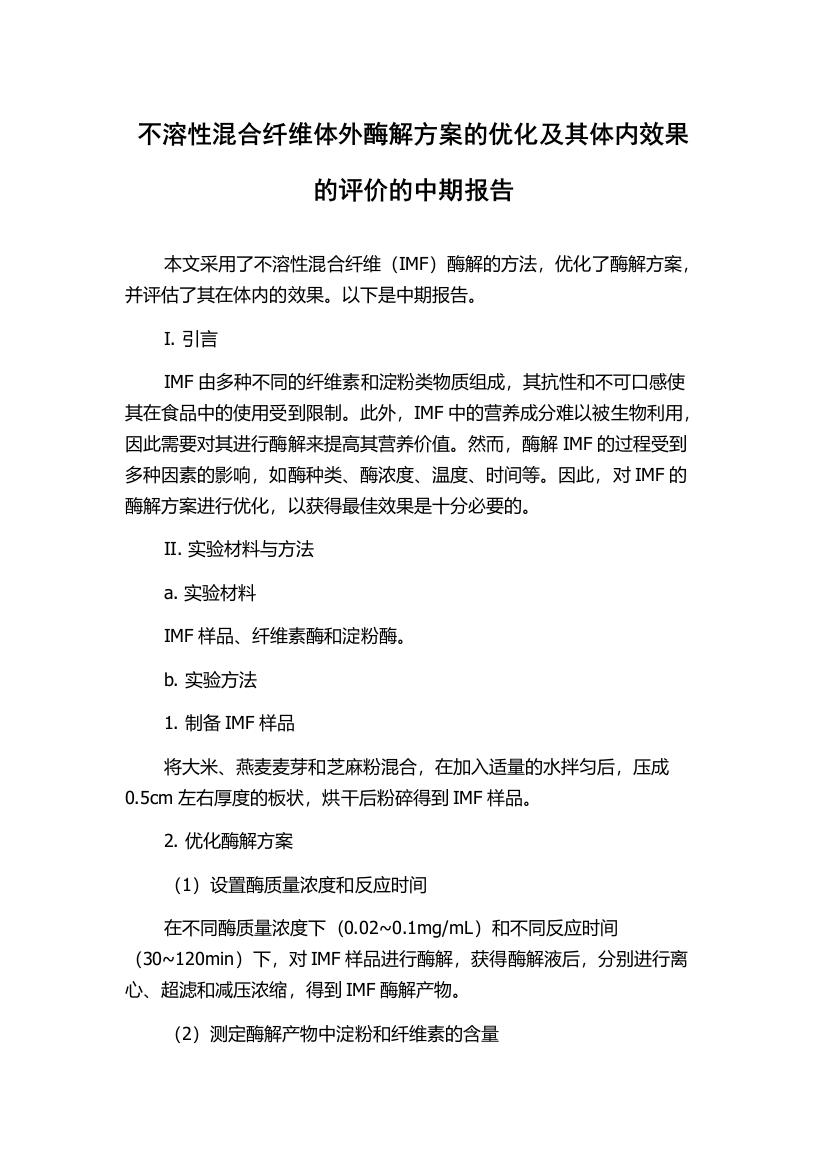 不溶性混合纤维体外酶解方案的优化及其体内效果的评价的中期报告