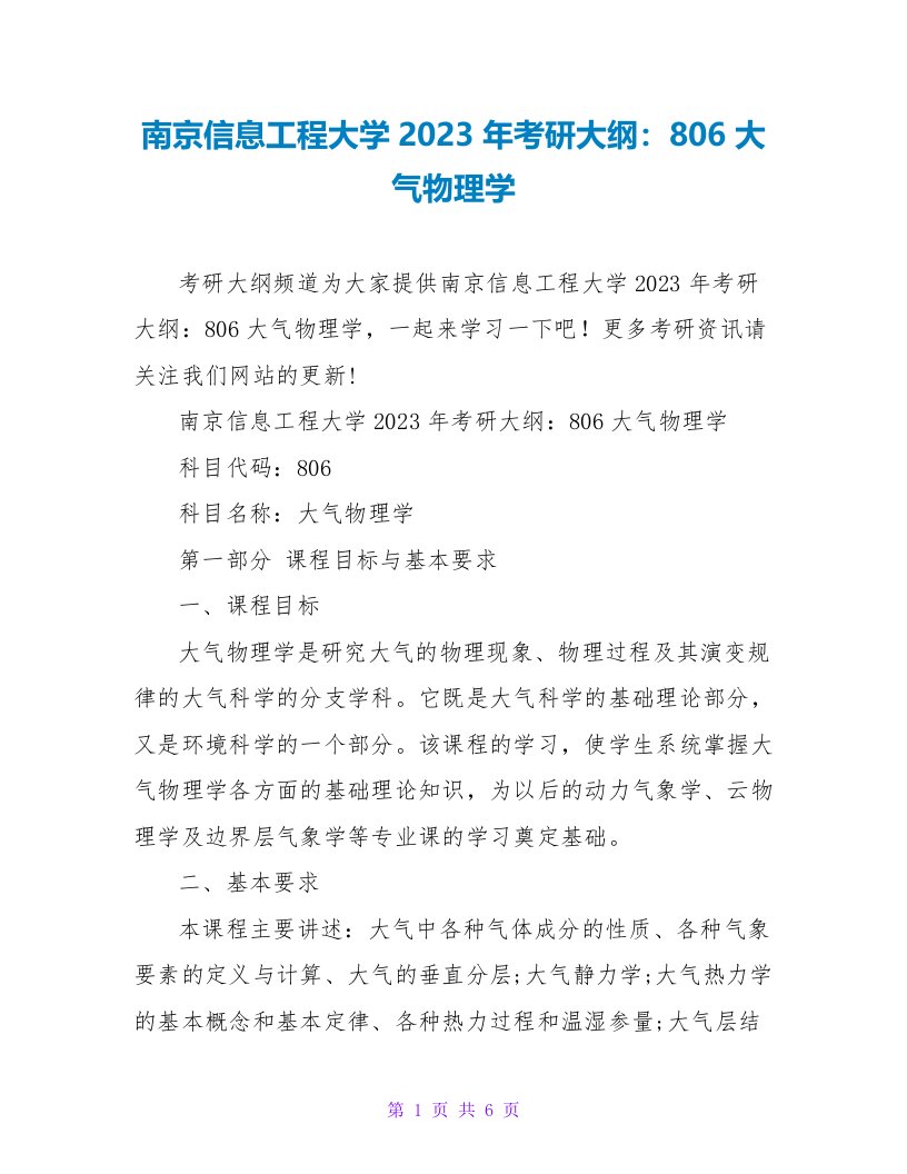 南京信息工程大学2023年考研大纲：806大气物理学