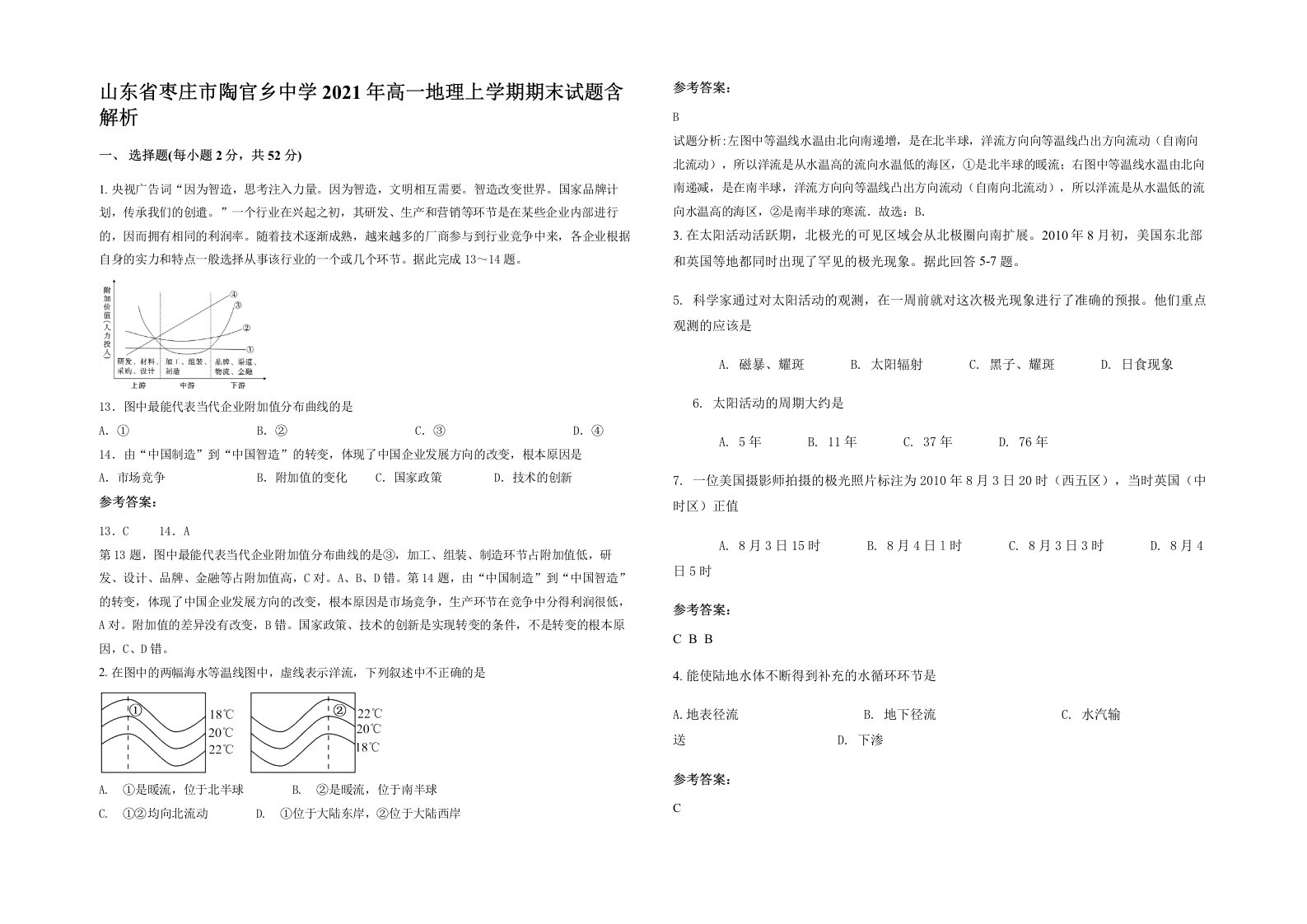 山东省枣庄市陶官乡中学2021年高一地理上学期期末试题含解析