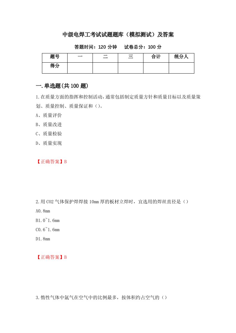 中级电焊工考试试题题库模拟测试及答案第69卷