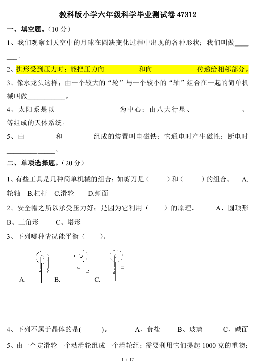 教科版小学六年级科学毕业测试卷47312