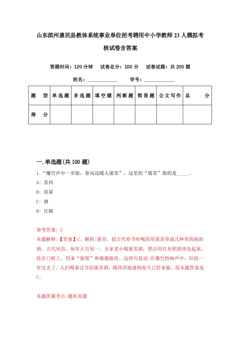 山东滨州惠民县教体系统事业单位招考聘用中小学教师23人模拟考核试卷含答案2