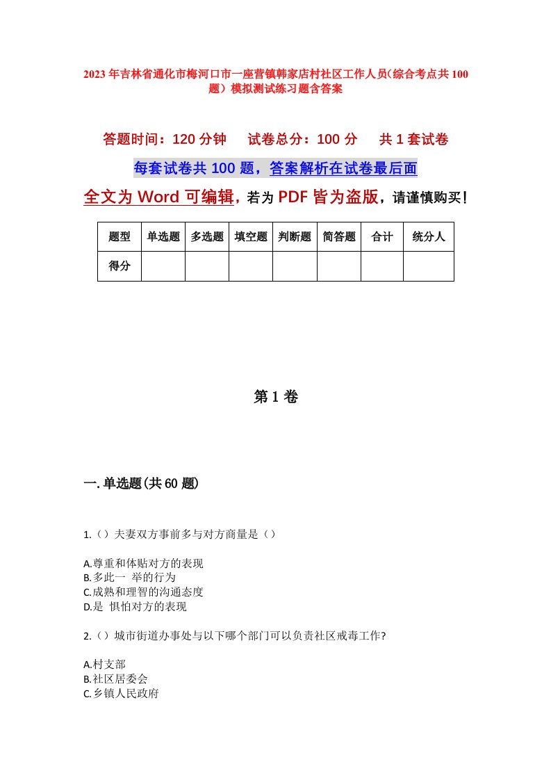 2023年吉林省通化市梅河口市一座营镇韩家店村社区工作人员综合考点共100题模拟测试练习题含答案