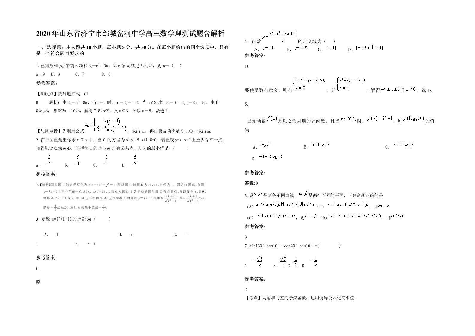 2020年山东省济宁市邹城岔河中学高三数学理测试题含解析