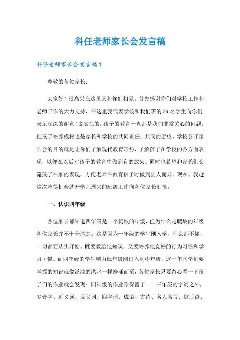 科任老师家长会发言稿