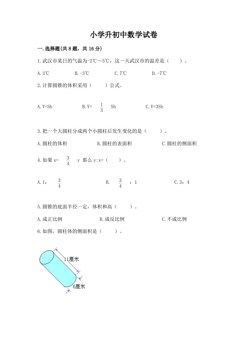 小学升初中数学试卷附完整答案【各地真题】