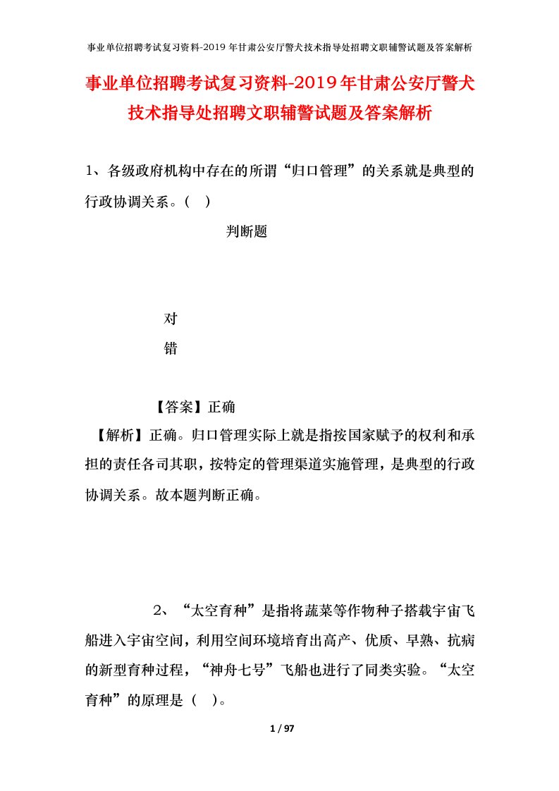 事业单位招聘考试复习资料-2019年甘肃公安厅警犬技术指导处招聘文职辅警试题及答案解析_1