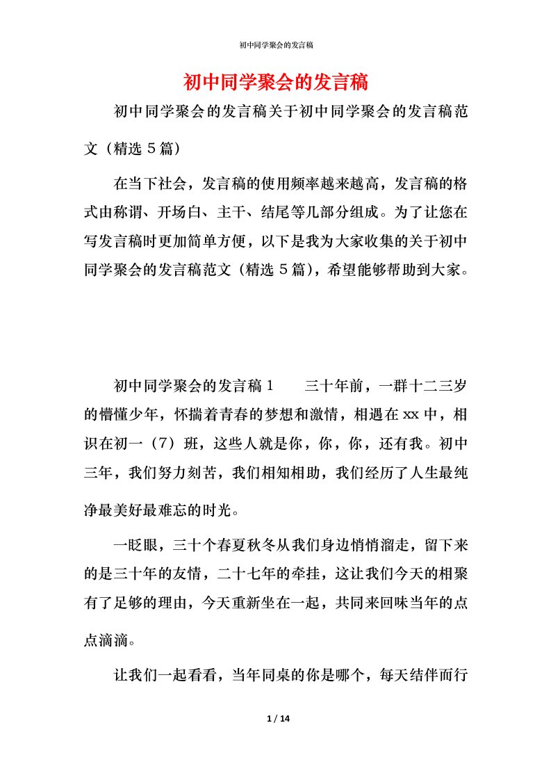 精编初中同学聚会的发言稿