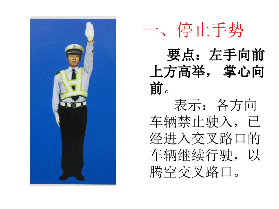 交警手势大全ppt课件