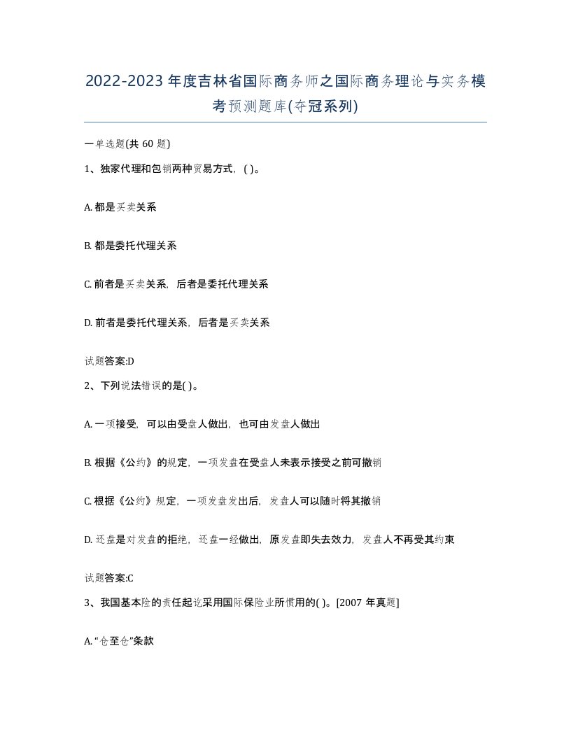 2022-2023年度吉林省国际商务师之国际商务理论与实务模考预测题库夺冠系列