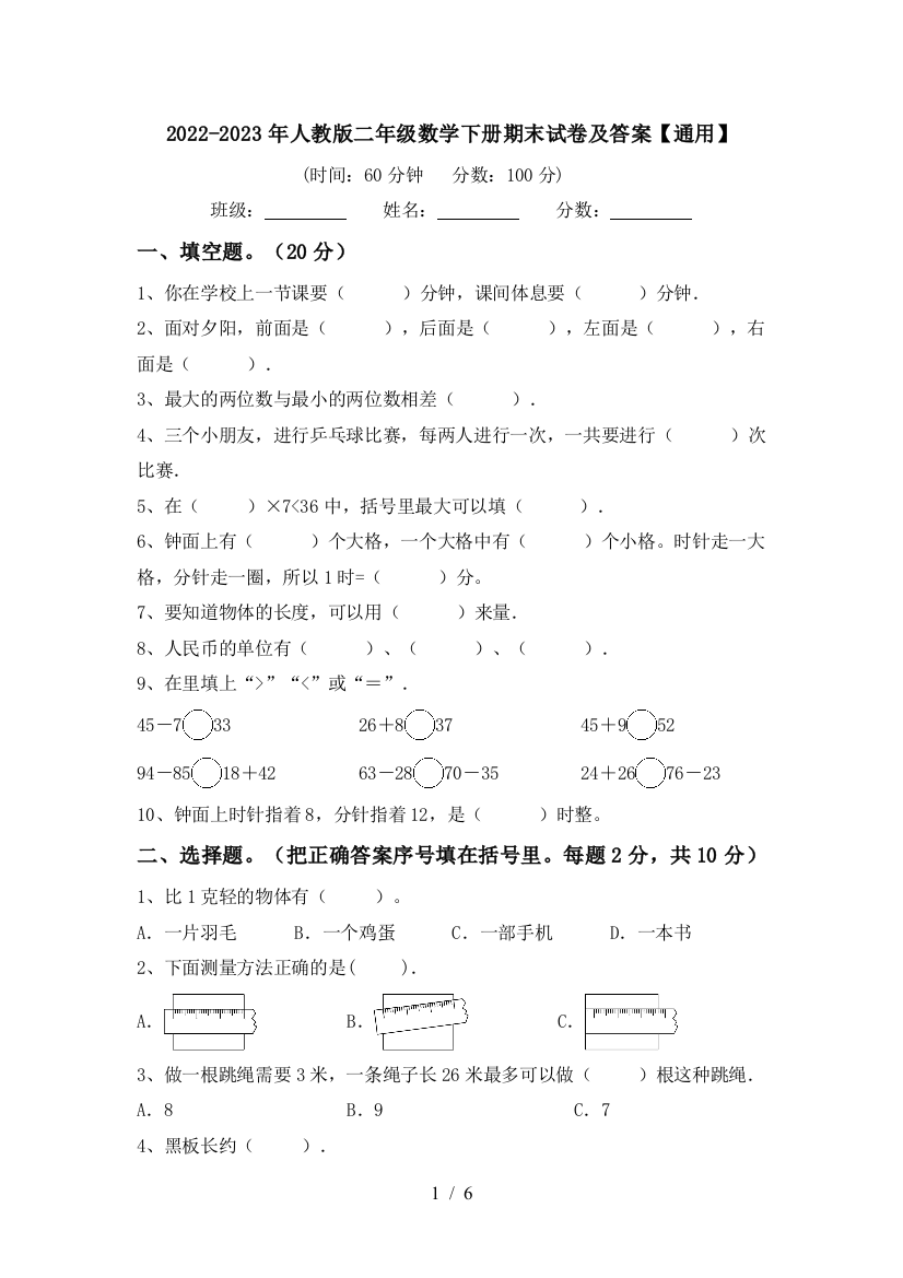 2022-2023年人教版二年级数学下册期末试卷及答案【通用】