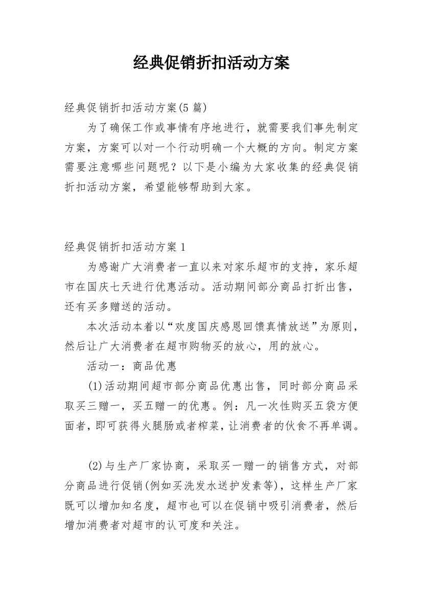 经典促销折扣活动方案