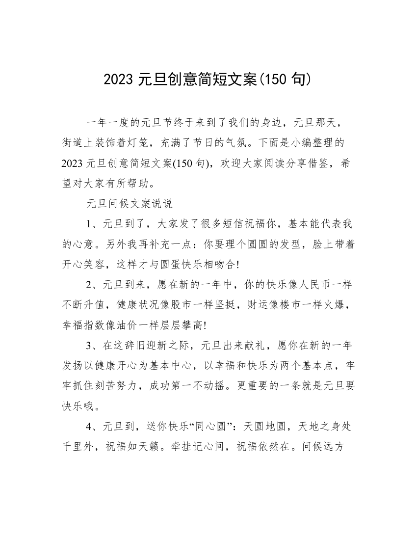 2023元旦创意简短文案(150句)