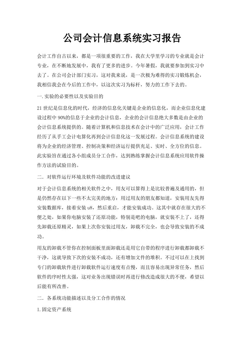 公司会计信息系统实习报告