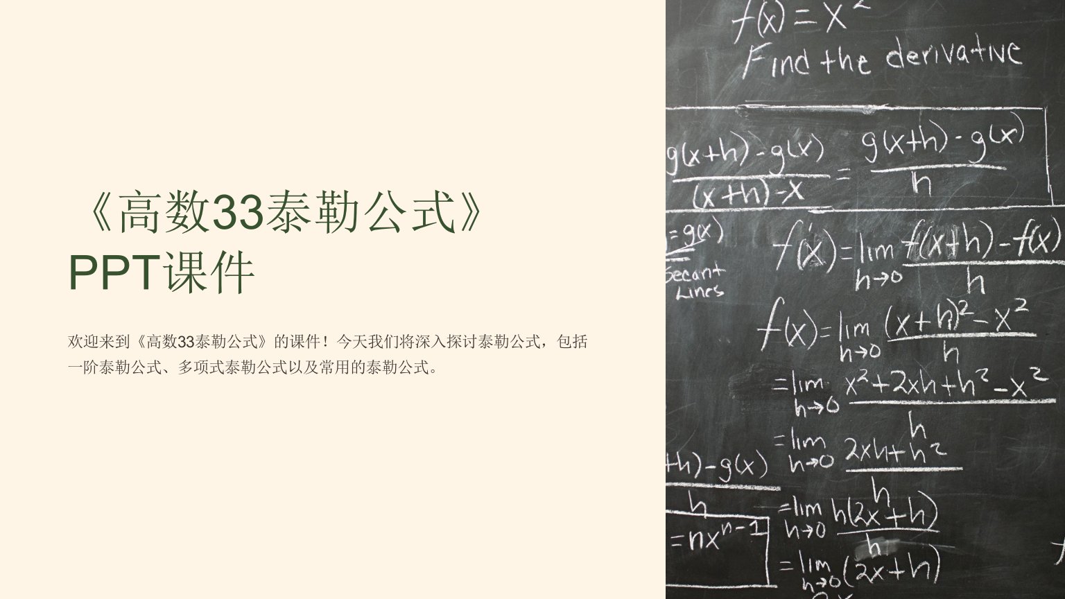 《高数33泰勒公式》PPT课件