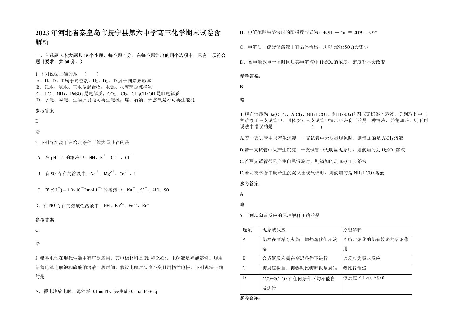 2023年河北省秦皇岛市抚宁县第六中学高三化学期末试卷含解析