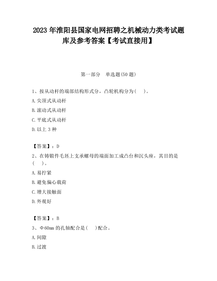 2023年淮阳县国家电网招聘之机械动力类考试题库及参考答案【考试直接用】