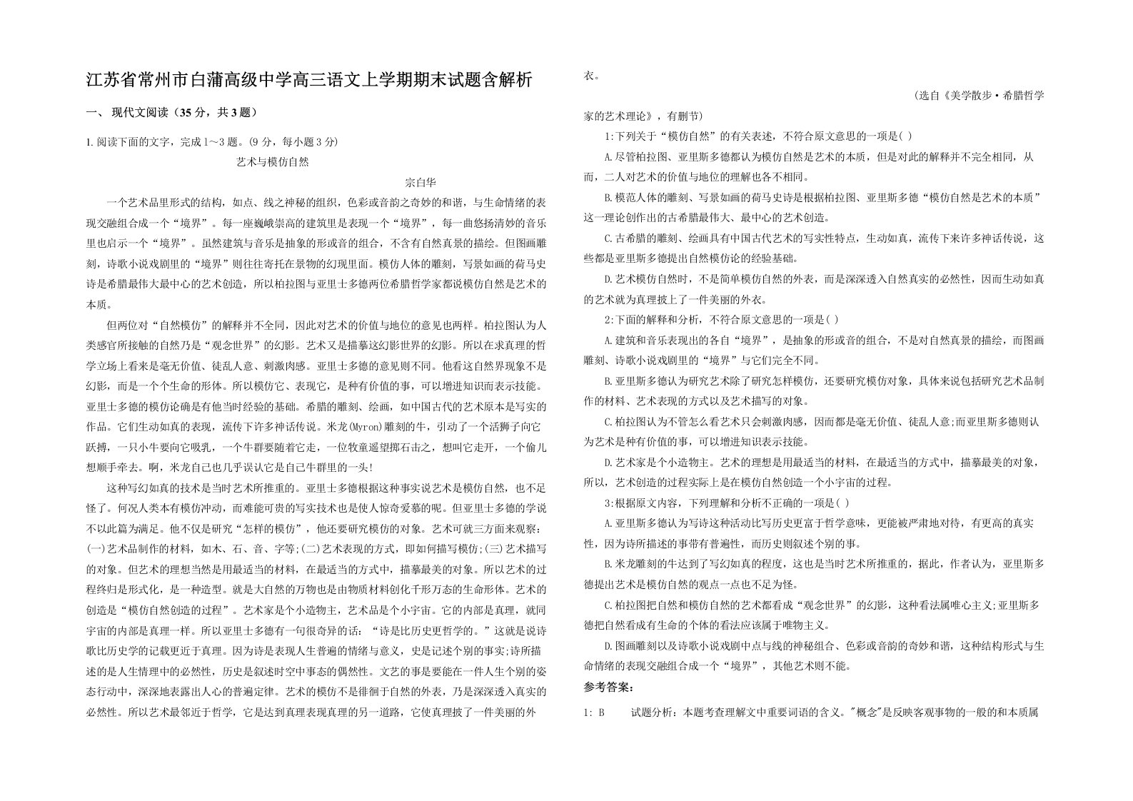 江苏省常州市白蒲高级中学高三语文上学期期末试题含解析