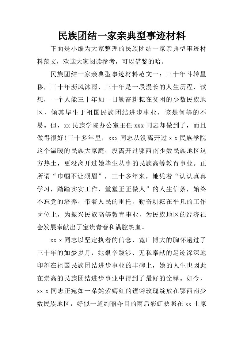 民族团结一家亲典型事迹材料.doc