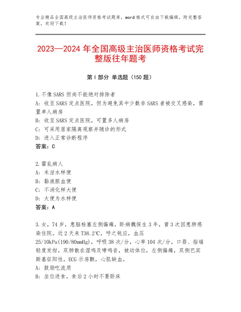 完整版全国高级主治医师资格考试大全带答案解析