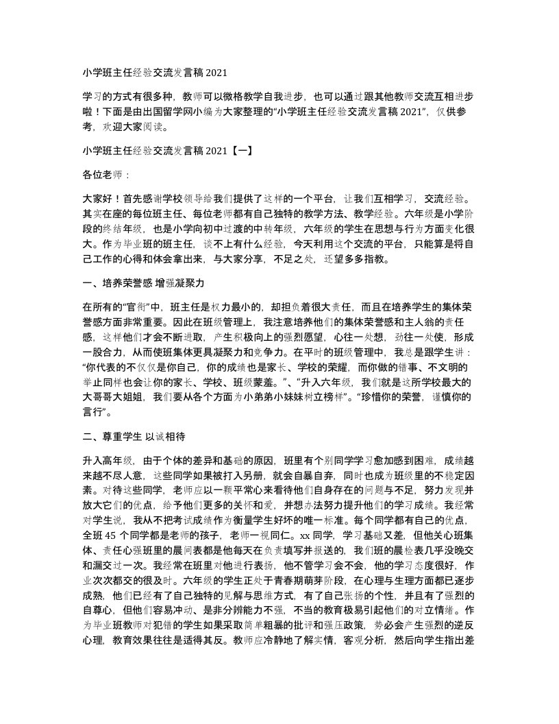 小学班主任经验交流发言稿2021