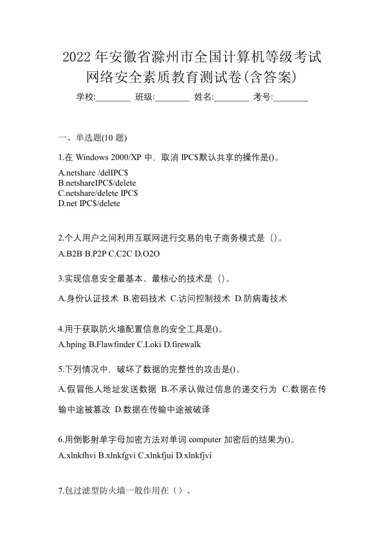 2022年安徽省滁州市全国计算机等级考试网络安全素质教育测试卷含答案