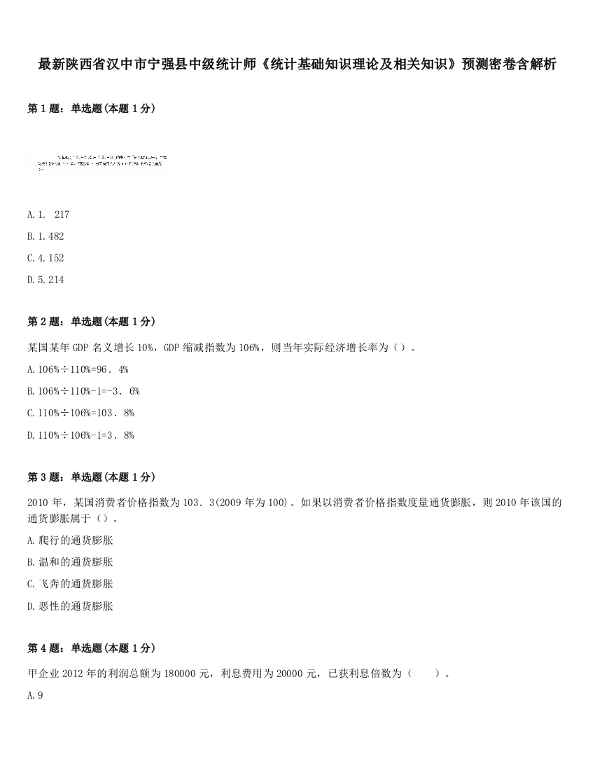 最新陕西省汉中市宁强县中级统计师《统计基础知识理论及相关知识》预测密卷含解析