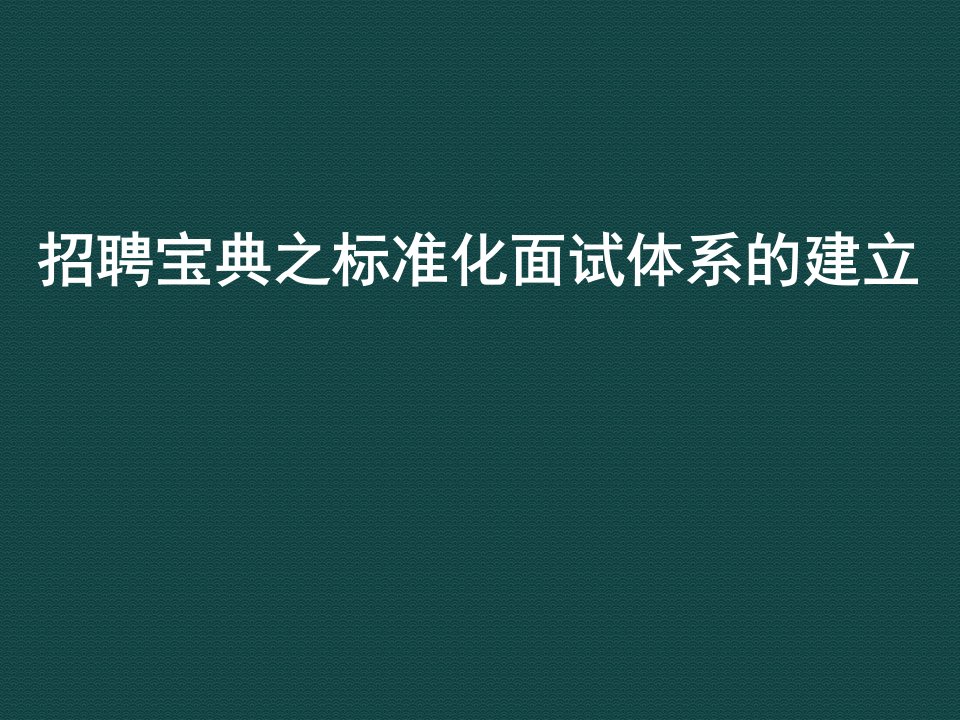 HR招聘工作五大实战技巧