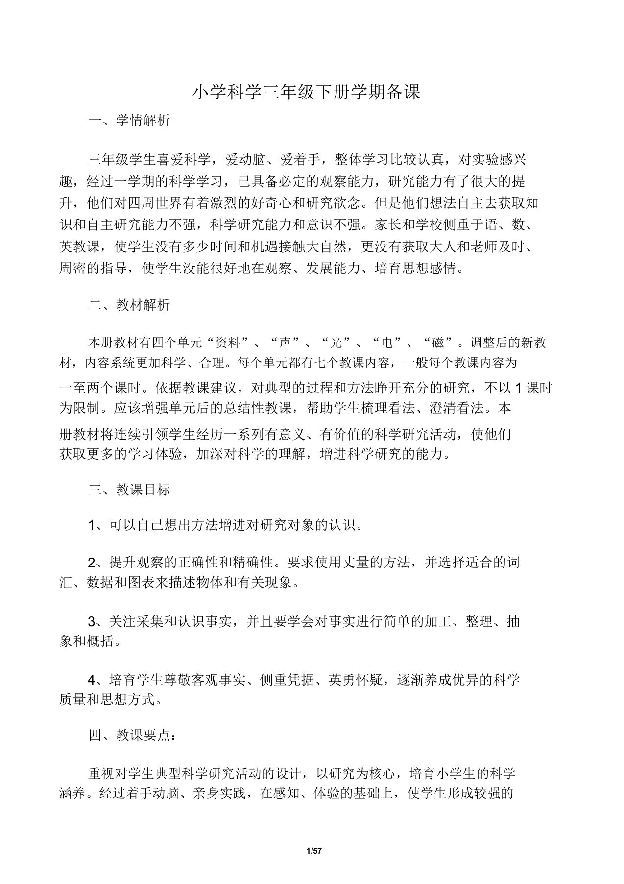 冀教版本小学三年级科学下册的全册学习教案