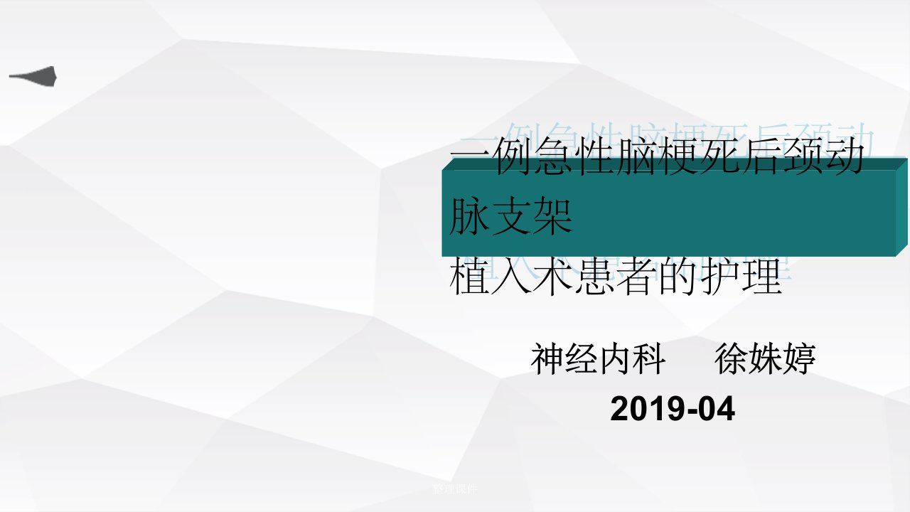 急性脑梗死后颈动脉支架植入术个案护理