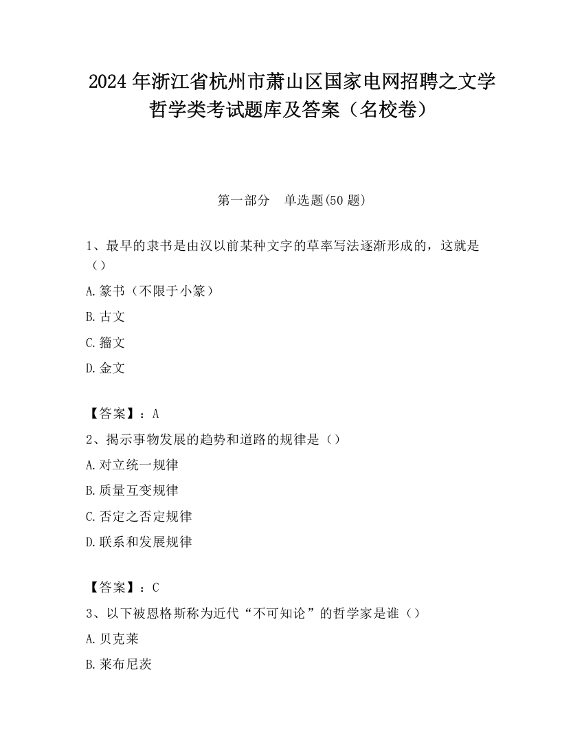 2024年浙江省杭州市萧山区国家电网招聘之文学哲学类考试题库及答案（名校卷）