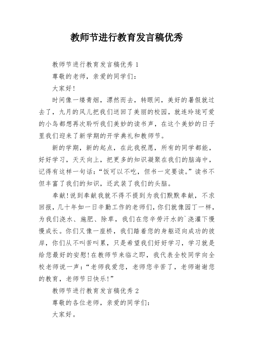 教师节进行教育发言稿优秀