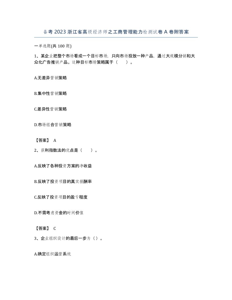 备考2023浙江省高级经济师之工商管理能力检测试卷A卷附答案