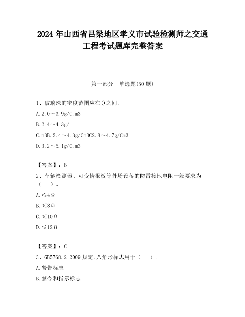 2024年山西省吕梁地区孝义市试验检测师之交通工程考试题库完整答案