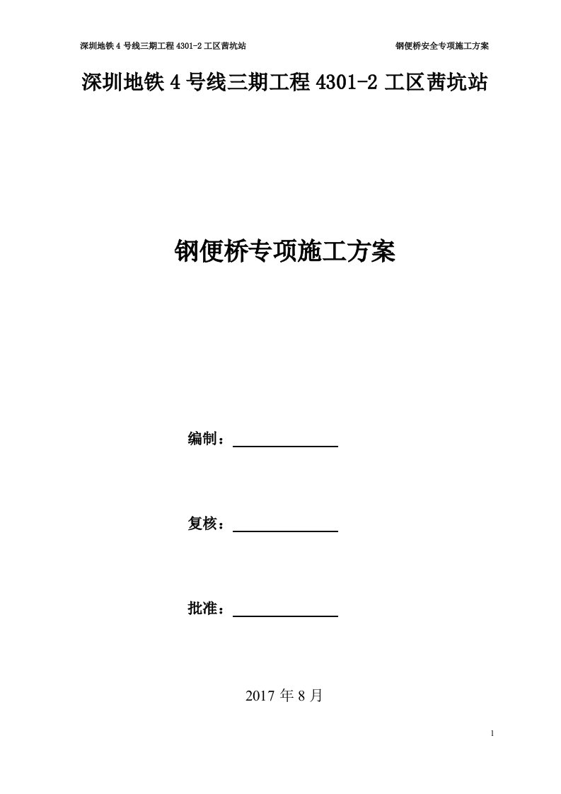 深圳地铁四号线茜坑站钢便桥专项施工方案