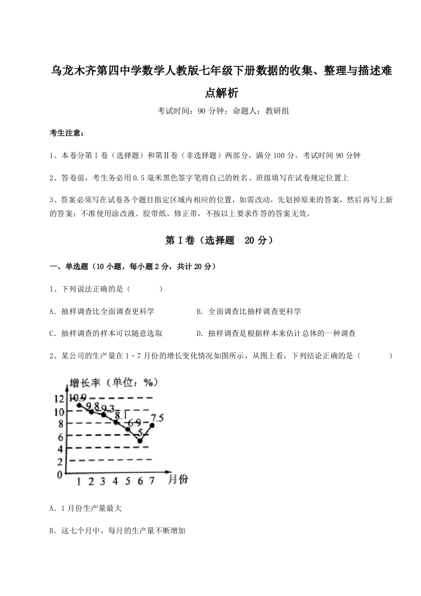 难点解析乌龙木齐第四中学数学人教版七年级下册数据的收集、整理与描述难点解析A卷（附答案详解）