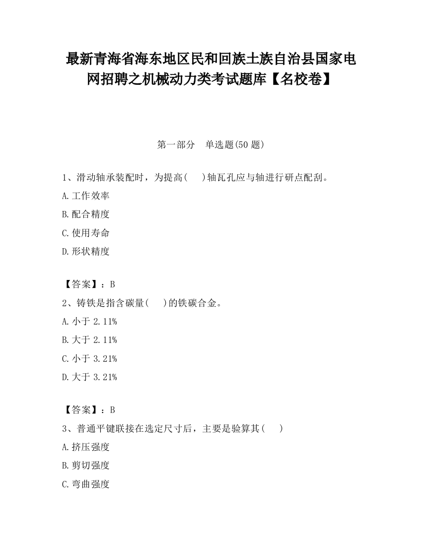 最新青海省海东地区民和回族土族自治县国家电网招聘之机械动力类考试题库【名校卷】