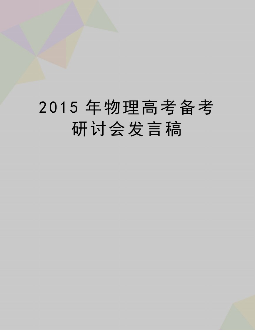 最新物理高考备考研讨会发言稿