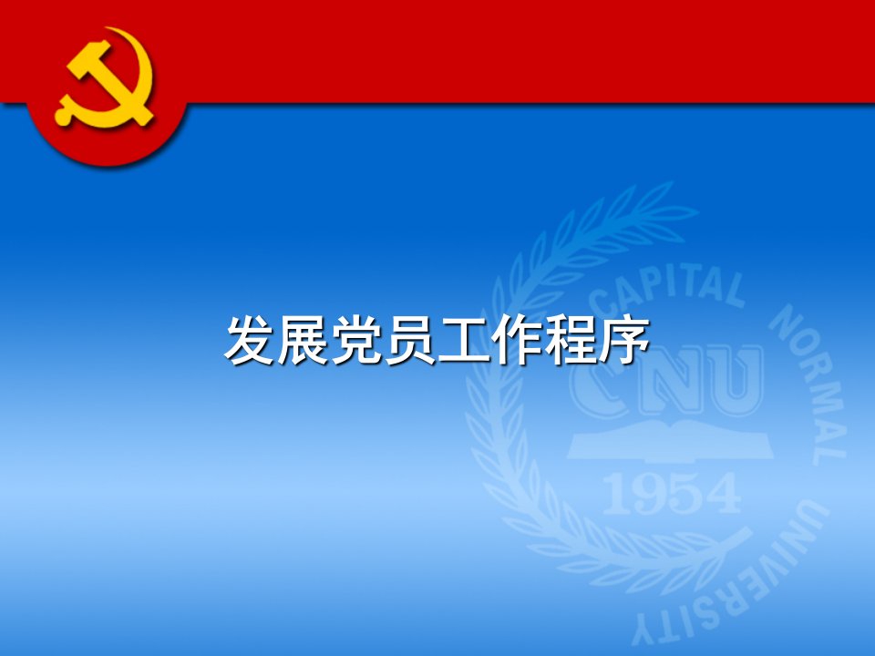 发展党员的程序