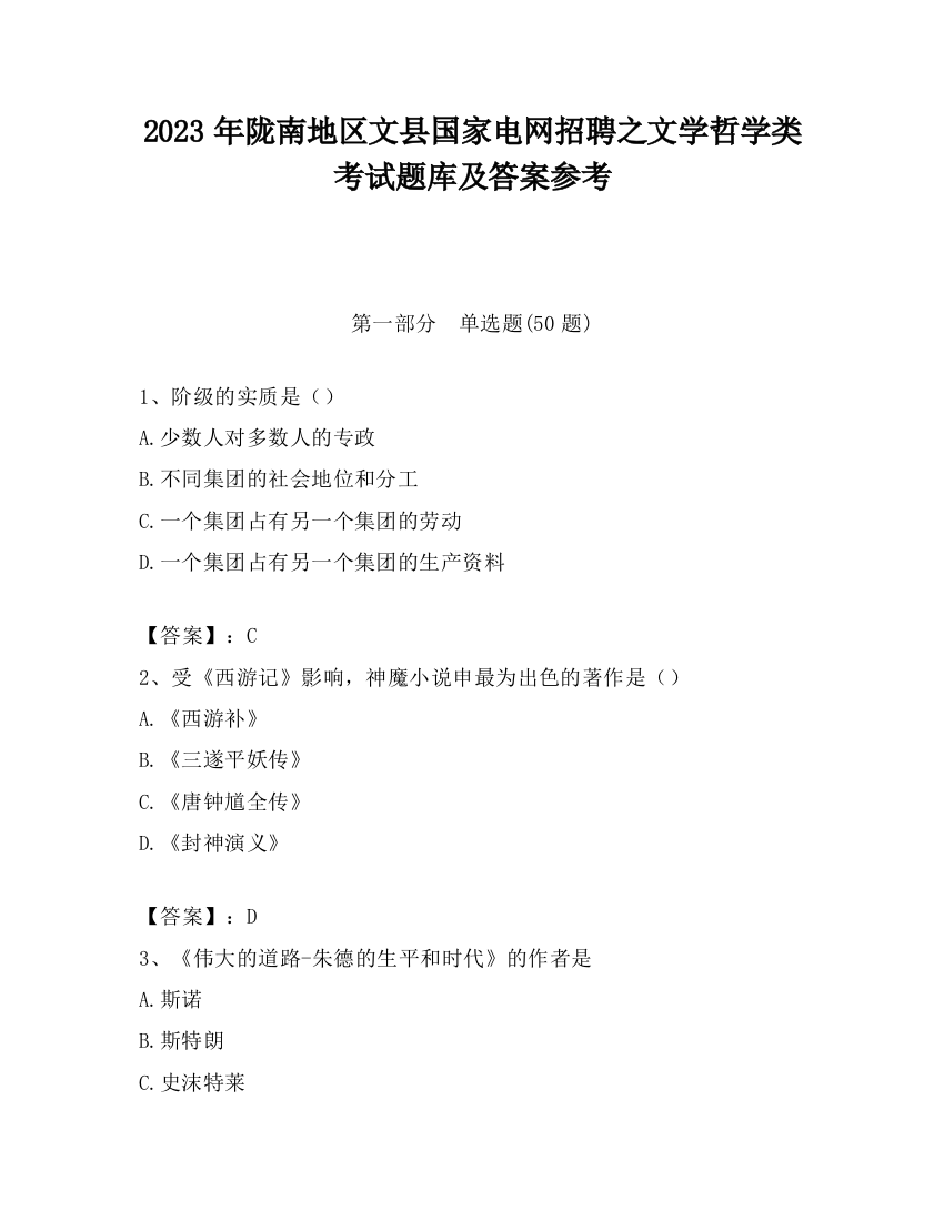 2023年陇南地区文县国家电网招聘之文学哲学类考试题库及答案参考