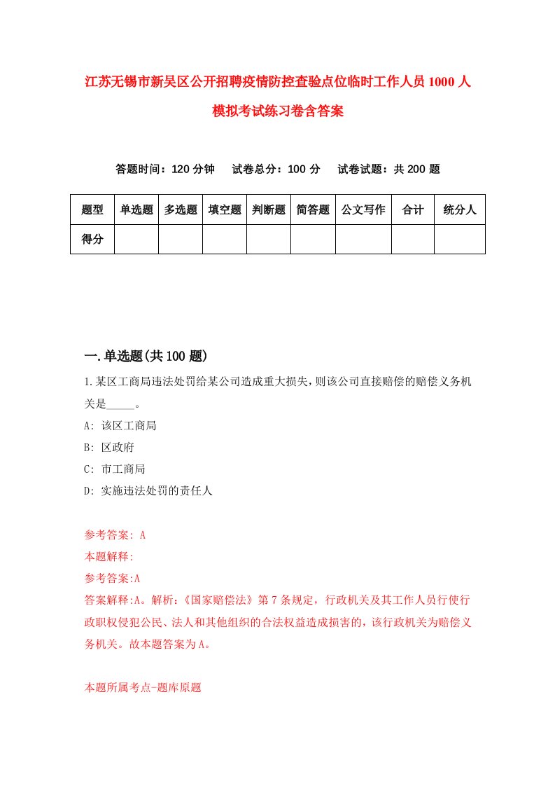 江苏无锡市新吴区公开招聘疫情防控查验点位临时工作人员1000人模拟考试练习卷含答案第8期