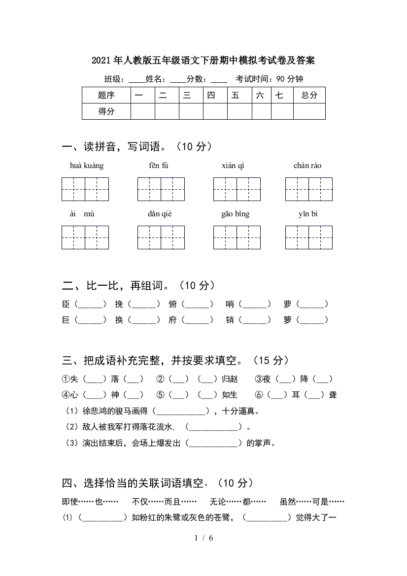 2021年人教版五年级语文下册期中模拟考试卷及答案