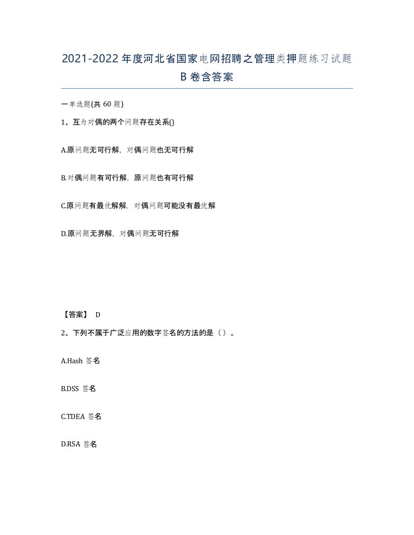 2021-2022年度河北省国家电网招聘之管理类押题练习试题B卷含答案