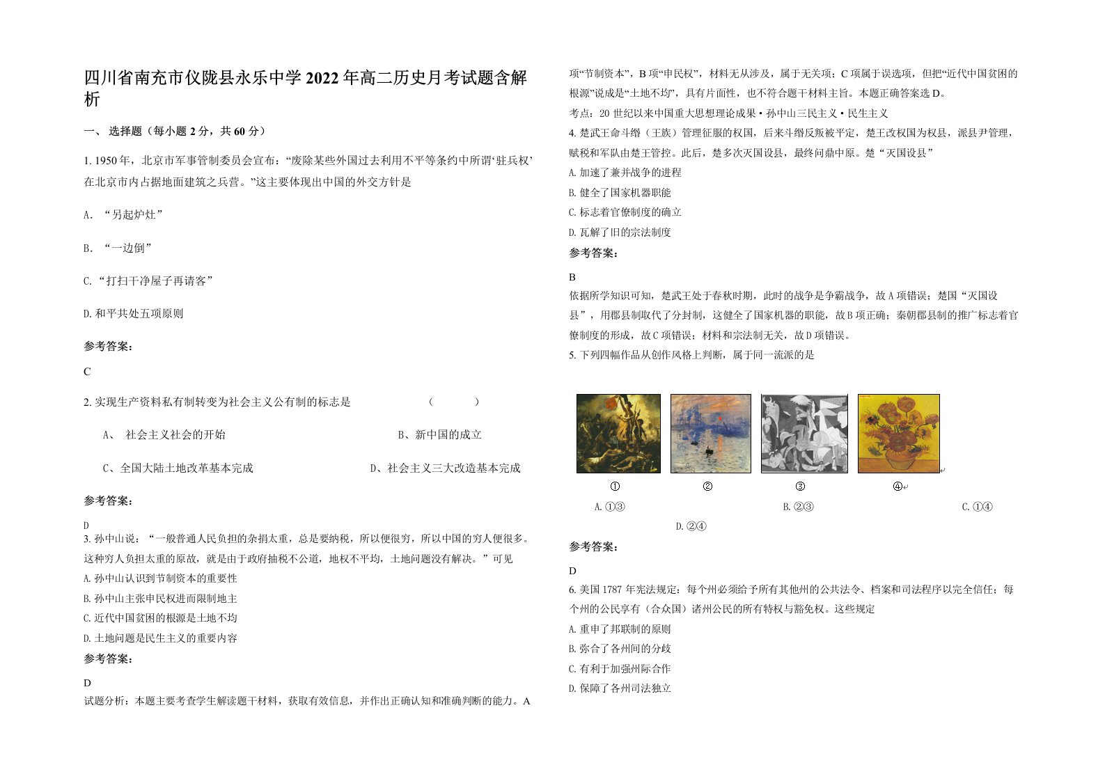 四川省南充市仪陇县永乐中学2022年高二历史月考试题含解析